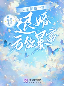 The Great Immortal Calculated with His Fingers That Only by Breaking Off the Engagement Can One Become Rich