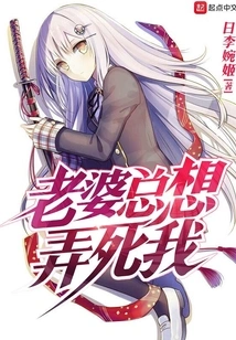 My Wife Always Wants to Kill Me