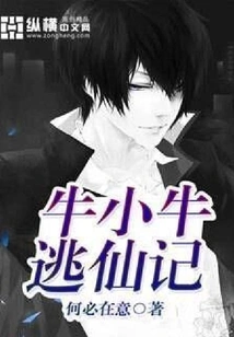 Niu Xiaoniu Escapes from Immortality