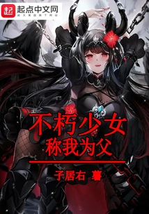 The Immortal Girl Calls Me Father