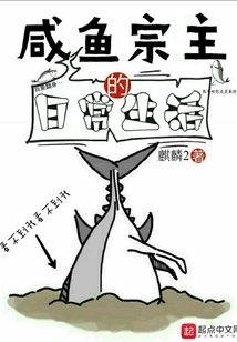 The Daily Life of the Salted Fish Sect Master