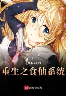 Rebirth Food Immortal System
