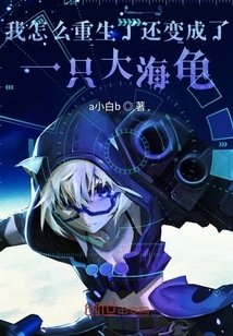 How Come I Was Reborn and Turned into a Big Turtle?