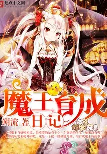 Demon King Raising Diary