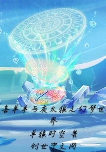 Pleasant Goat and Big Big Wolf: Fantasy World