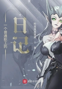 Diary of an Ordinary Employee