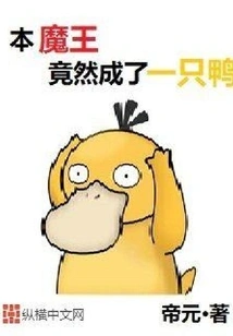 This Devil Has Turned into a Duck