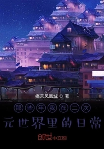 My Daily Life in the Two-dimensional World in Those Years