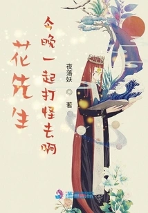 Mr. Hua, Let's Go Fight Monsters Together Tonight