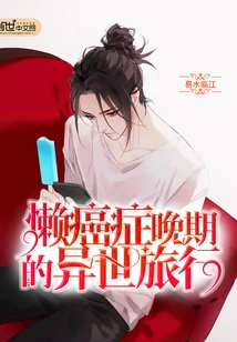 A Journey to Another World in the Late Stage of Lazy Cancer