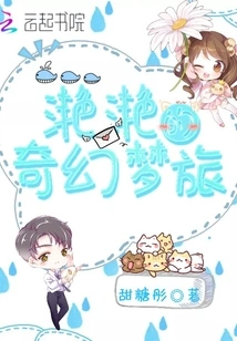 Yanyan's Fantasy Dream Journey