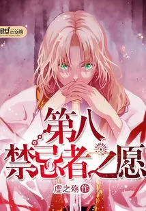 The Eighth Forbidden One's Wish