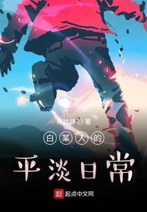 Bai's Ordinary Daily Life