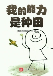 My Ability is Farming