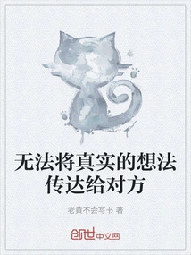 Unable to Convey True Thoughts to the Other Party