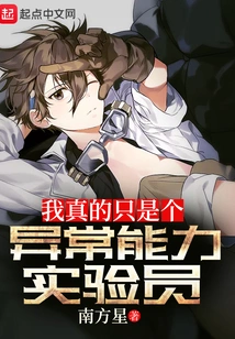 I'm Really Just an Experimenter with Abnormal Abilities