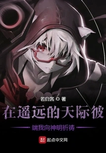 On the Other Side of the Distant Sky, I Pray to the Gods