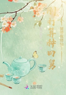 I Was Just Planning to Farm, so My Uncle Took Me to Practice Immortality