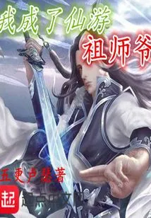 I Became the Founder of Xianyou