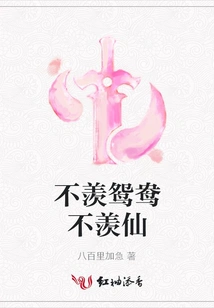 Don't Envy Mandarin Ducks, Don't Envy Immortals