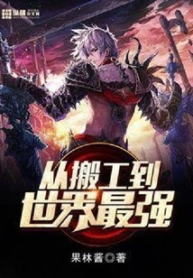 From a Mover to the Strongest in the World