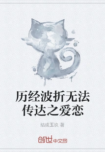 A Love That Cannot Be Conveyed after Many Twists and Turns