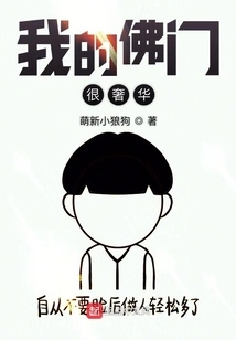 My Buddhism is Very Luxurious