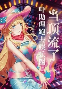 Assistant Ye Went to the Entertainment Industry to Become a Top Celebrity