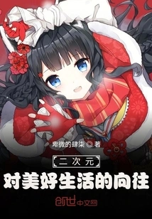 The Second Dimension's Yearning for a Better Life