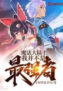 I Am Not the Strongest Person in the Magic Continent