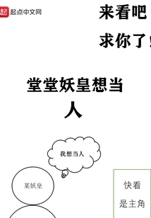 The Majestic Demon King Wants to Be a Human Being