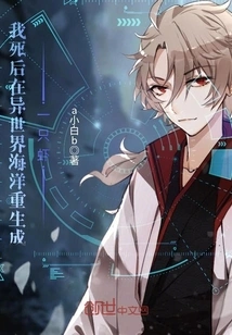 After My Death, I Was Reborn as a Shrimp in the Ocean of Another World