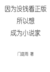 Because I Don't Have Money to Read the Original Version, I Want to Become a Novelist