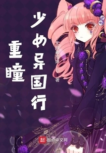 A Girl with Double Pupils Travels to a Foreign Country