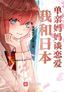 I Am in Love with a Japanese Single Mother