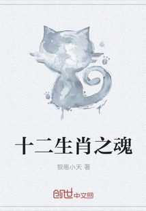 Soul of the Chinese Zodiac