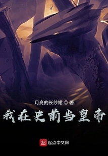 I Was an Emperor in Prehistory