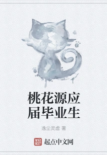 Fresh Graduates from Taohuayuan