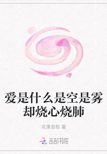 What is Love? It's Empty, It's Fog, but it Burns Your Heart and Lungs