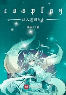 Cosplay from Entering the Pit to Being Buried in the Ground