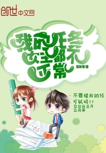 The Heroines in My Missions Are All Abnormal