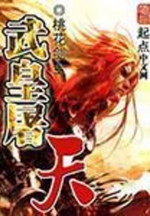 Emperor Wu Slaughtered the Sky