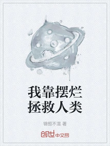 I Save Humanity by Messing Around