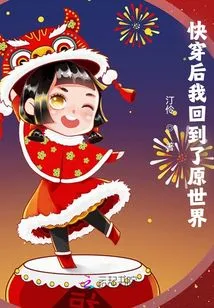 After the Quick Passage, I Returned to the Original World