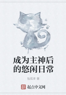 Leisurely Daily Life after Becoming the Lord God