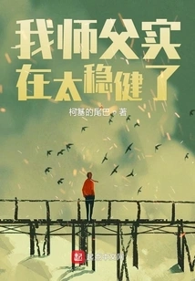 My Master is Too Steady