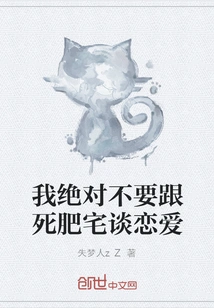 I Definitely Don't Want to Fall in Love with a Fat Guy