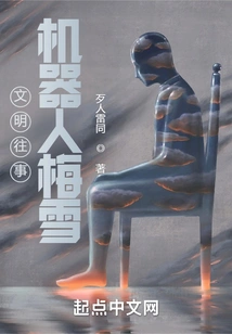 Civilized Past: Robot Mei Xue