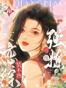 Are You Pretending to Be Acquainted with Your Ex-boyfriend? but He Teased Her by Force