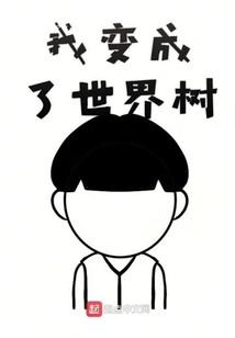 I Became a World Tree